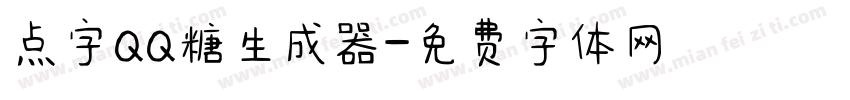 点字QQ糖生成器字体转换