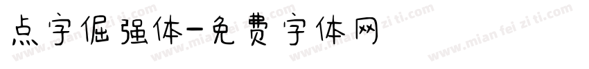 点字倔强体字体转换