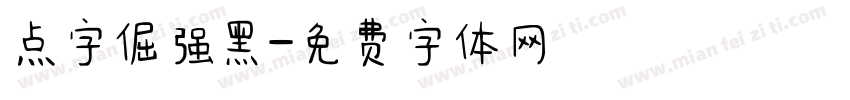 点字倔强黑字体转换