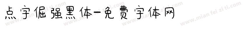 点字倔强黑体字体转换