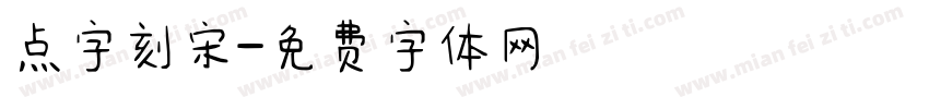 点字刻宋字体转换