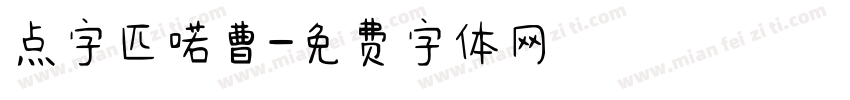 点字匹喏曹字体转换