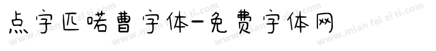 点字匹喏曹字体字体转换