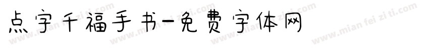 点字千福手书字体转换