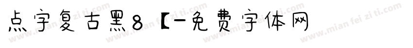 点字复古黑8【字体转换