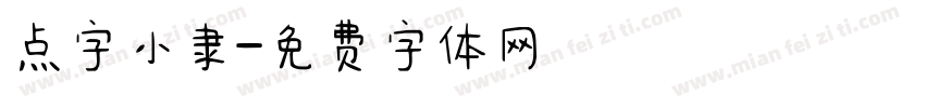 点字小隶字体转换