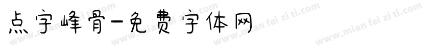 点字峰骨字体转换