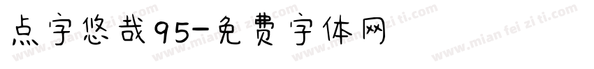 点字悠哉95字体转换