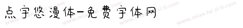 点字悠漫体字体转换