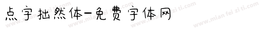 点字拙然体字体转换