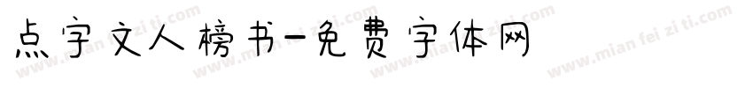 点字文人榜书字体转换