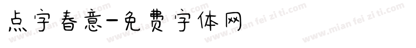 点字春意字体转换