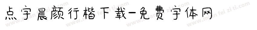 点字晨颜行楷下载字体转换