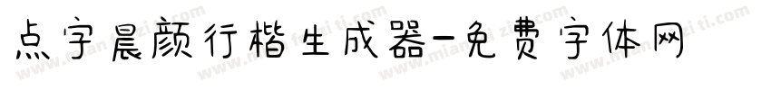 点字晨颜行楷生成器字体转换