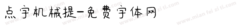 点字机械提字体转换