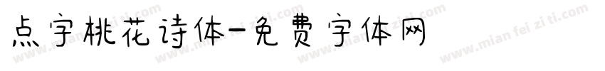 点字桃花诗体字体转换