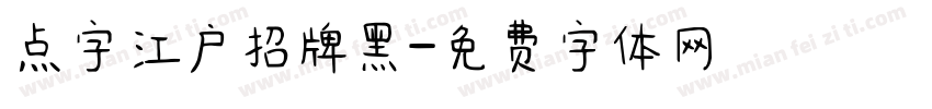 点字江户招牌黑字体转换