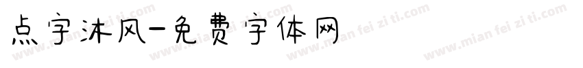 点字沐风字体转换