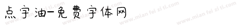 点字油字体转换