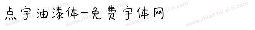 点字油漆体字体转换