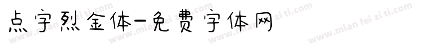 点字烈金体字体转换