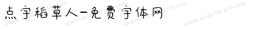 点字稻草人字体转换