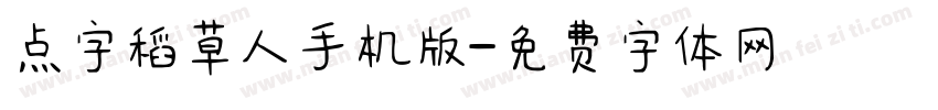 点字稻草人手机版字体转换