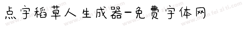 点字稻草人生成器字体转换