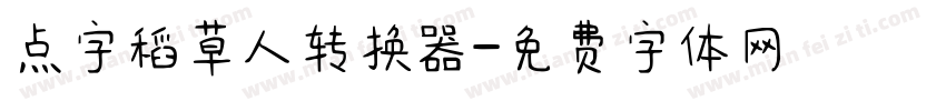 点字稻草人转换器字体转换