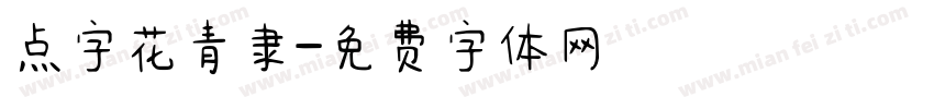 点字花青隶字体转换