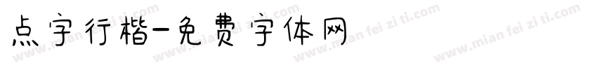 点字行楷字体转换