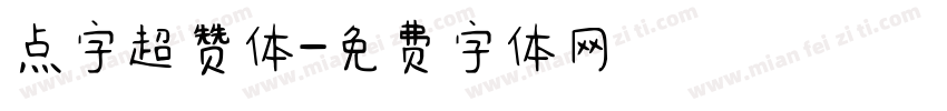 点字超赞体字体转换