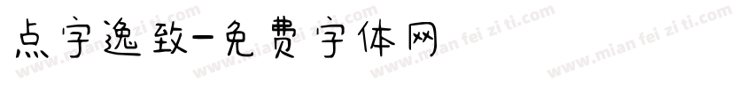 点字逸致字体转换