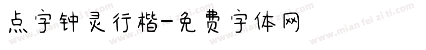 点字钟灵行楷字体转换