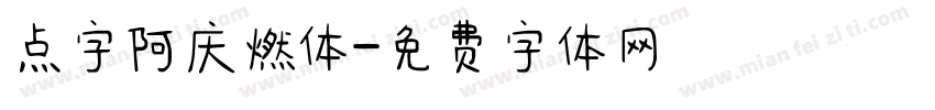 点字阿庆燃体字体转换