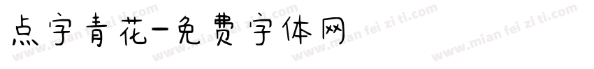 点字青花字体转换