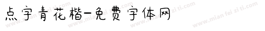 点字青花楷字体转换