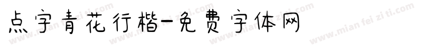 点字青花行楷字体转换