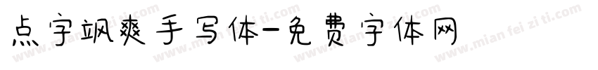 点字飒爽手写体字体转换