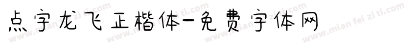 点字龙飞正楷体字体转换