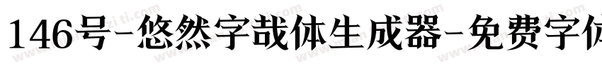 146号-悠然字哉体生成器字体转换