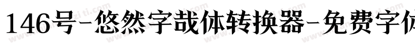 146号-悠然字哉体转换器字体转换