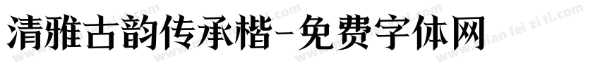 清雅古韵传承楷字体转换