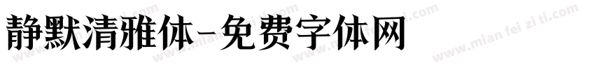 静默清雅体字体转换