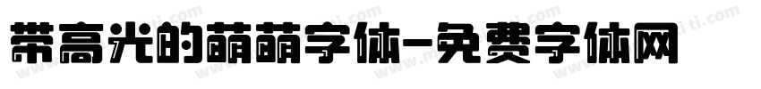 带高光的萌萌字体字体转换