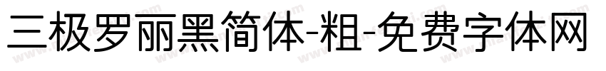 三极罗丽黑简体-粗字体转换