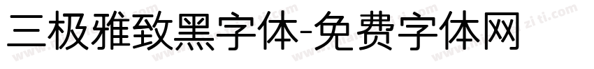 三极雅致黑字体字体转换