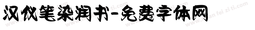 汉仪笔染润书字体转换