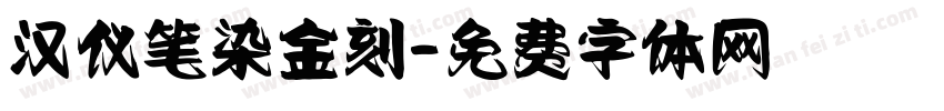 汉仪笔染金刻字体转换