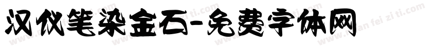 汉仪笔染金石字体转换